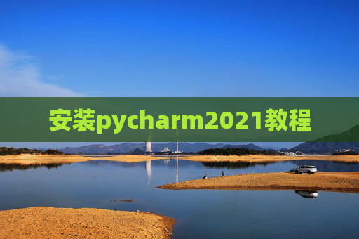 安装pycharm2021教程